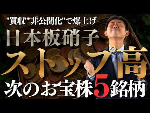 【長期投資家必見】日本板硝子がストップ高！次に"買収""非公開化"で爆上げするお宝株５選～元ＳＭＢＣ日興証券の証券マン…