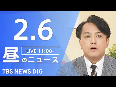 【LIVE】昼のニュース（Japan News Digest Live）最新情報など（2月6日）｜TBS NEWS D… サムネイル