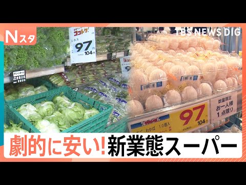 こだわりは“劇的な安さ”！スーパーの新業態バトルが激化する中…驚愕のコストパフォーマンスの秘密【Nスタ】｜TBS NE… サムネイル