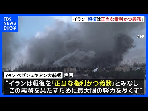 「報復は正当な権利かつ義務」イラン・ペゼシュキアン大統領が声明｜TBS NEWS DIG サムネイル