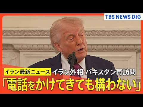 【アメリカ×イラン最新情勢】トランプ大統領「電話してもかまわない」/アメリカ産原油タンカーが日本到着/アメリカ代表団を… サムネイル