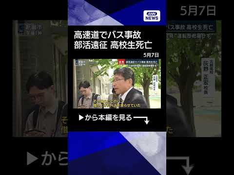 【ニュース】バス会社が会見「運転歴把握していない」部活遠征でバス事故　高校生1人死亡shorts サムネイル