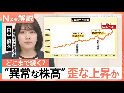 株価6.6万円突破も…なぜ生活に響かない？AI・半導体が牽引する“実感なき株高” 【Nスタ解説】｜TBS NEWS D… サムネイル