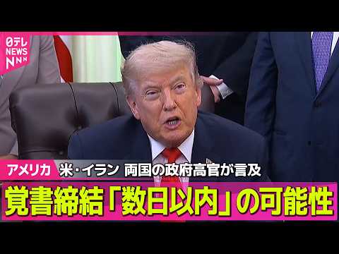 【アメリカ】米・イランの覚書締結「数日以内」の可能性　両国の政府高官が言及──国際ニュースライブ（日テレNEWS LI… サムネイル