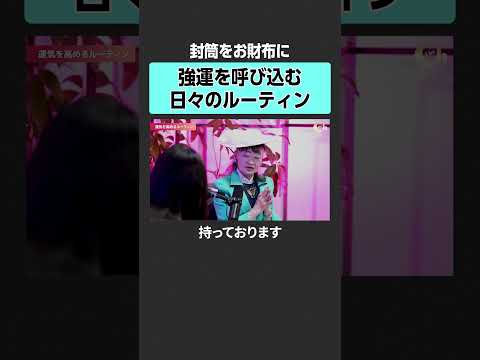 【黒岩里奈×元谷芙美子】強運を呼び込む財布とは？　幸運 強運 APA  黒岩里奈 アパホテル 元谷芙美子 ホテル アパ… サムネイル