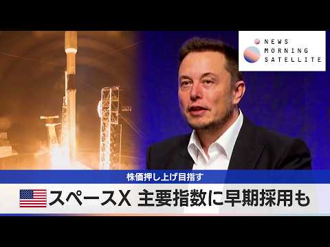 米スペースX 主要指数に早期採用も　株価押し上げ目指す【モーサテ】 サムネイル