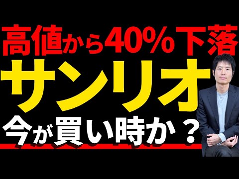 株価下落は好機か？サンリオの長期的な可能性を読む サムネイル