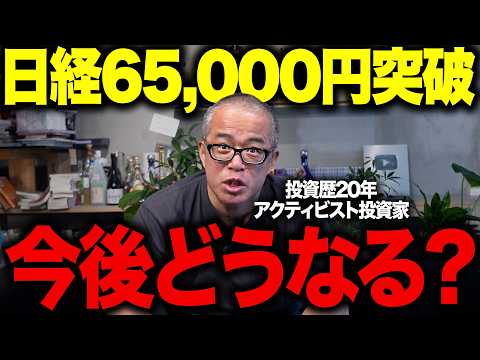 日経6万5000円突破！この上げ相場に乗れてない人は、どうするべきか語ってみました。 サムネイル