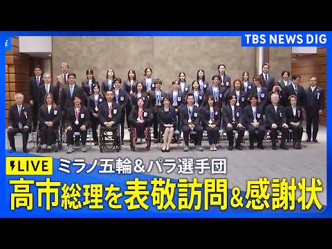 【高市総理に表敬訪問】ミラノオリンピック・パラリンピック代表選手団　高市総理が感謝状授与も（2026年4月24日午後6… サムネイル
