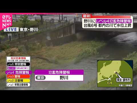 【台風6号】都内の川で水位上昇  レベル4氾濫危険警報…野川は サムネイル