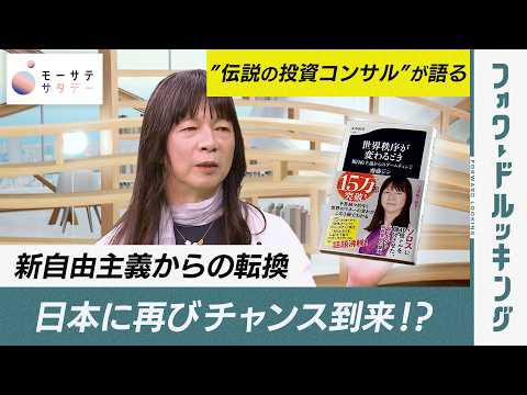 “伝説の投資コンサル”が語る! 日本に再びチャンス到来!? 新自由主義からの転換【フォワードルッキング】