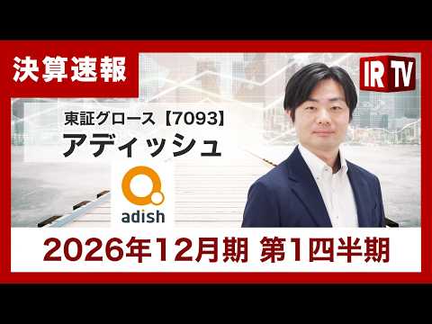 【IRTV 7093】アディッシュ/カスタマーサクセス領域が好調！AI連携強化で通期二桁成長と大幅増益を目指す サムネイル