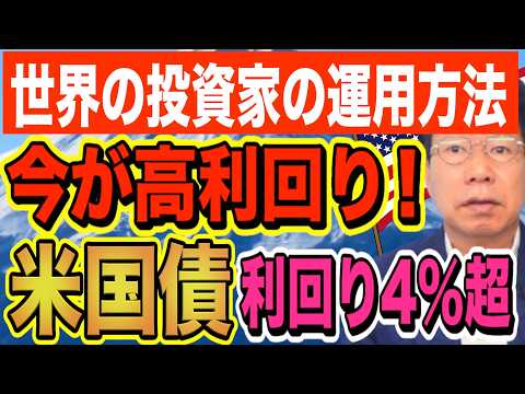世界の投資家・富裕層は米国債を保有！2008年以来の利回り4％超！日本では大多数が知らない！【1244】 サムネイル