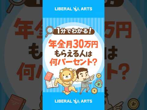 年金を月30万円以上もらえる人は何%？ shorts サムネイル
