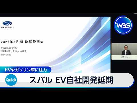 スバル EV自社開発延期 HVやガソリン車に注力【WBS】