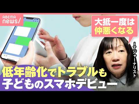 【低年齢化が加速】スマホデビュー「女児は平均9.9歳に」防犯目的が…新たなトラブルに？品川区では独自の取り組みも｜わた…