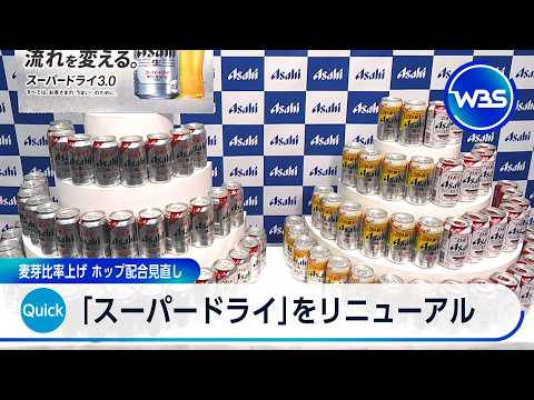 「スーパードライ」をリニューアル　麦芽比率上げ ホップ配合見直し【WBS】 サムネイル