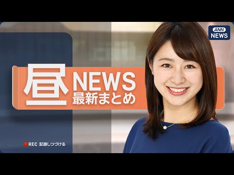 【ライブ】3/24 昼ニュースまとめ 最新情報を厳選してお届け ANN/テレ朝【LIVE】