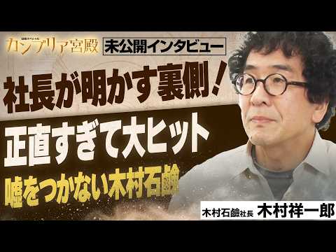 小さな石けんメーカーの“おおらかな”経営術～木村石鹼工業 木村祥一郎社長～【カンブリア未公開版】 サムネイル