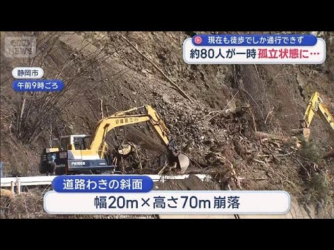 土砂崩れの影響で約80人が一時“孤立”　現在も徒歩でしか通行できず【スーパーJチャンネル】(2026年3月22日)