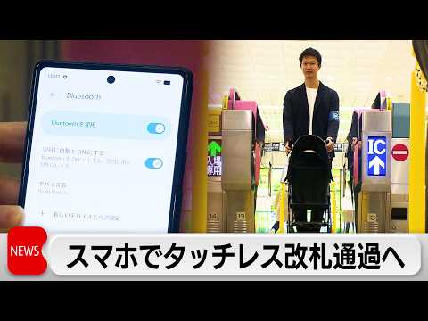 国内初！スマホのBluetooth機能を使いタッチレスで自動改札を通過へ　東京メトロなどが実証実験開始 サムネイル