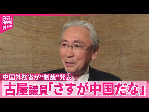 【中国外務省】自民党･古屋議員に入国禁止など“制裁”発表  古屋議員がコメント｢さすが中国だなと」