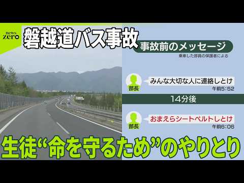 【磐越道バス事故】｢シートベルトしとけ｣高校生たち“命を守るため”のやりとり サムネイル