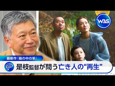 “グリーフテック”に感じた違和感… 「箱の中の羊」是枝裕和監督が問う亡き人の“再生” サムネイル