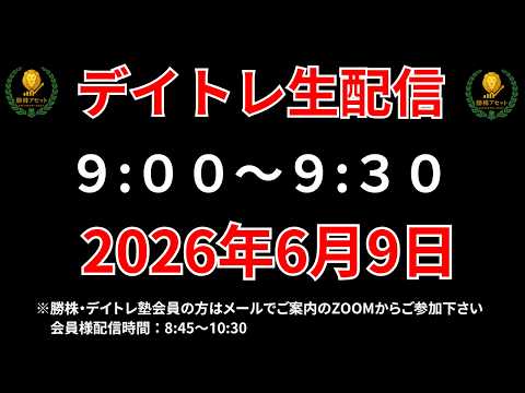 【株 デイトレライブ】 デイトレ必須のスキルをライブで解説 6月9日 勝株アセットの株TV【SEK】 サムネイル