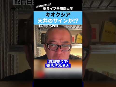 【注意】キオクシア、天井のサインが出始めた...!? サムネイル