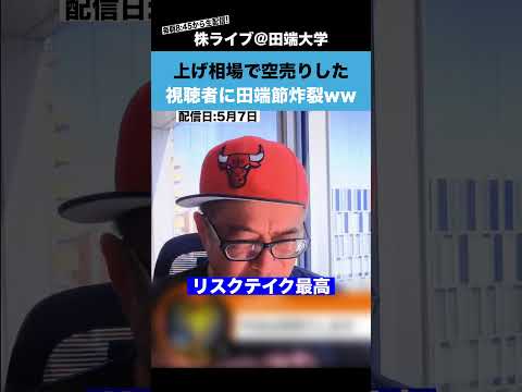 爆上げ相場で空売りをした視聴者に対し、田端節が炸裂www サムネイル