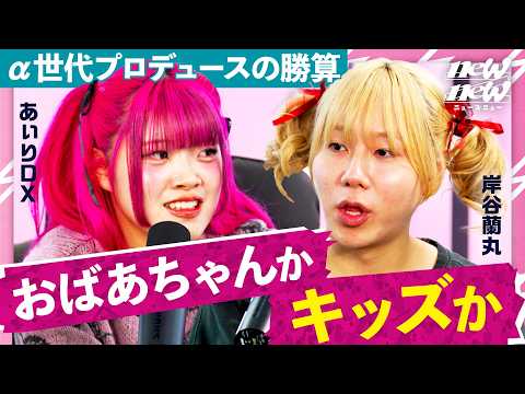 【あぃりDX分析】MADAMADA、竹下☆ぱらだいす、しなこ、数々のα世代のヒットを生み出したプロデューサーあぃりDX… サムネイル