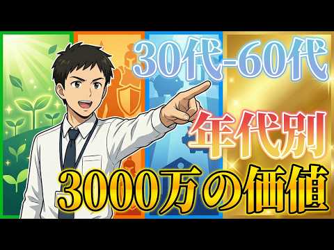 【30代-60代】年代で別次元！3000万の価値が全く違う！ サムネイル