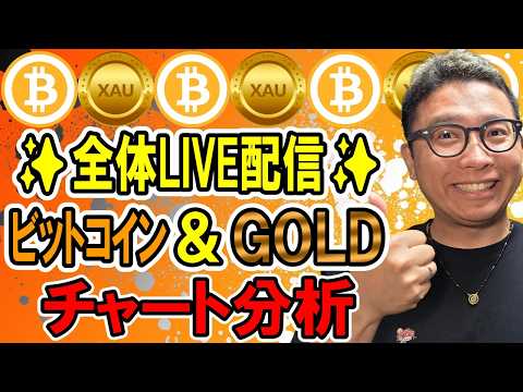 ✨全体LIVE配信✨暗号資産 & GOLD(XAU)チャート分析✨2026/6/6  ビットコイン アルトコイン 暗号… サムネイル
