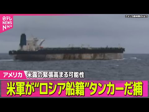 【アメリカ】米軍が“ロシア船籍”タンカーだ捕　米露の緊張高まる可能性も── 国際ニュースライブ（日テレNEWS LIV… サムネイル