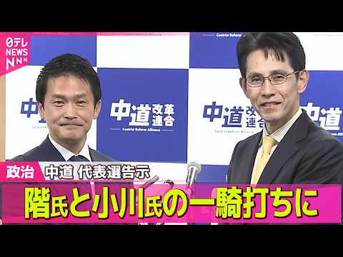 【政治】中道改革連合代表選が告示　階猛氏と小川淳也氏の一騎打ちに ──政治ニュースまとめ （日テレNEWS LIVE） サムネイル