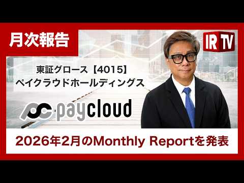 【IRTV 4015】ペイクラウドホールディングス/2026年2月のMonthly Reportを発表