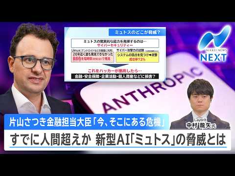 片山金融担当大臣「今、そこにある危機」すでに人間超えか 新型AI｢ミュトス｣の脅威とは【NIKKEI NEWS NEX… サムネイル