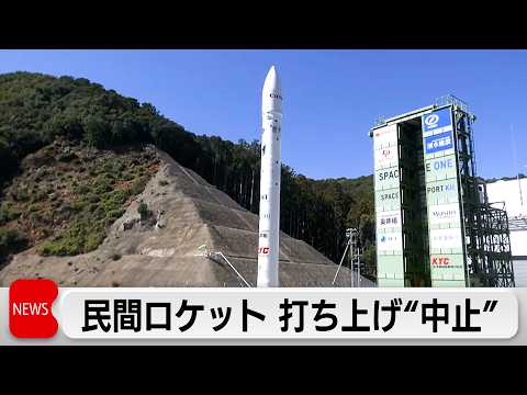 小型ロケット「カイロス」3号機3回目の打ち上げ中止　再設定はあすの午前 サムネイル