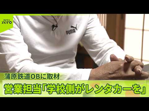 【磐越道バス事故】蒲原鉄道OBが営業担当と電話  “学校側がレンタカーを選んだ”  食い違う主張 サムネイル