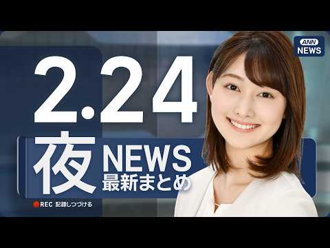 【ライブ】2/24 夜ニュースまとめ 最新情報を厳選してお届け ANN/テレ朝【LIVE】 サムネイル
