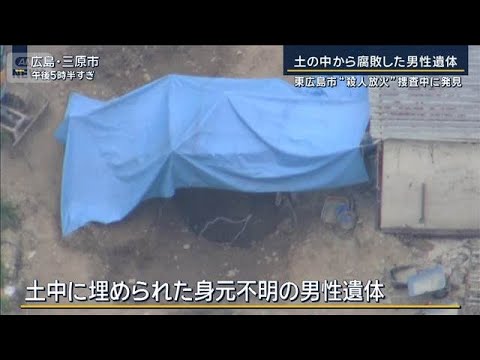 東広島市“殺人放火”捜査中に発見…土の中から腐敗した男性遺体【報道ステーション】(2026年4月29日) サムネイル