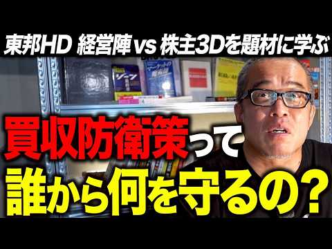 買収防衛策って誰のためにあるの？東邦HD経営陣が筆頭株主3D Investment Partnersを狙い撃ちで希薄化… サムネイル