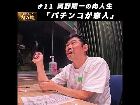 11 肉人生「パチンコが恋人」 サムネイル