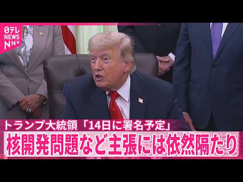 【トランプ氏「14日に署名予定」】イランとの合意  核開発問題など主張には依然隔たり サムネイル