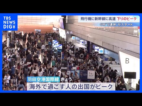 GW後半の5連休初日　各交通機関は下りのピーク 行楽地などで過ごす人たちで混雑　高速道路はあすも40キロの渋滞予想｜T… サムネイル
