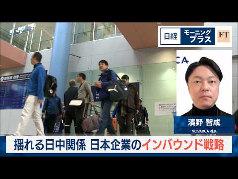 揺れる日中関係　日本企業のインバウンド戦略【日経モープラFT】