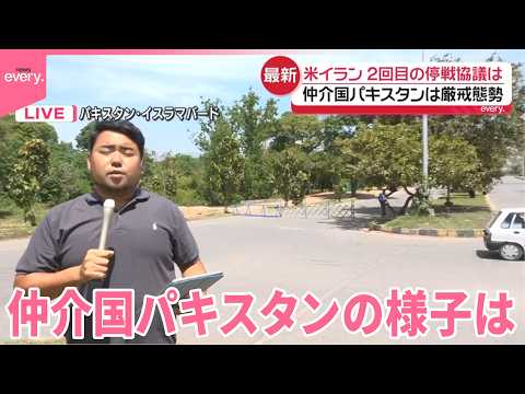 【中継】アメリカ･イラン2回目の停戦協議は  仲介国パキスタンは厳戒態勢 サムネイル