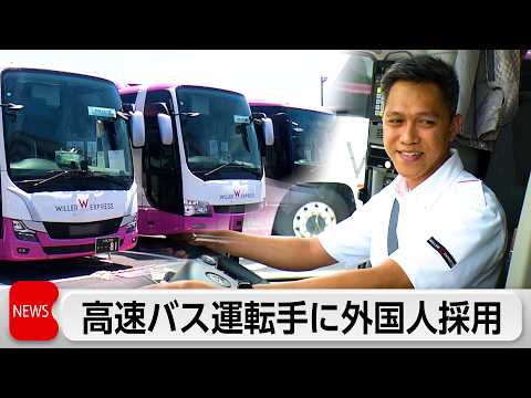 高速バス運転手に外国人初採用　フィリピン人7人が入所式　人手不足解消とインバウンド需要取り込みが狙い「日本人の若手にも…