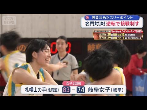 高校バスケ名門対決！逆転で接戦制す　勝負決めたスリーポイント【スーパーJチャンネル】(2025年12月24日) サムネイル